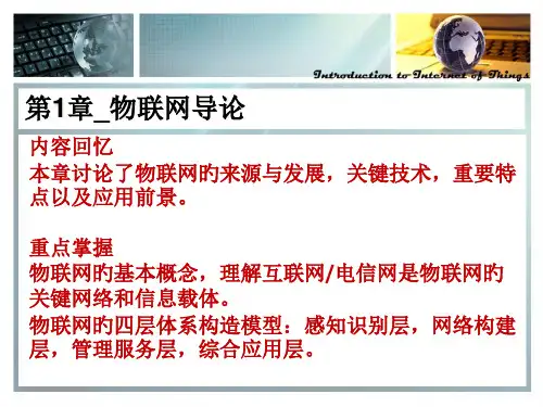 物联网导论复习