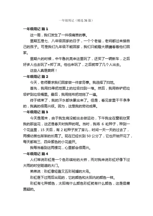 一年级周记（精选36篇）