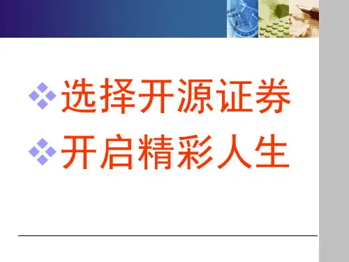 开源证券校园招聘演讲版