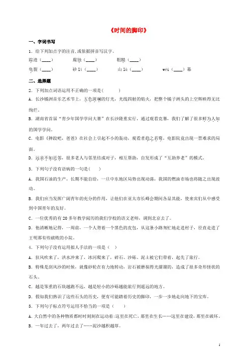 八年级语文下册第二单元8时间的脚印同步检测题含解析新人教版