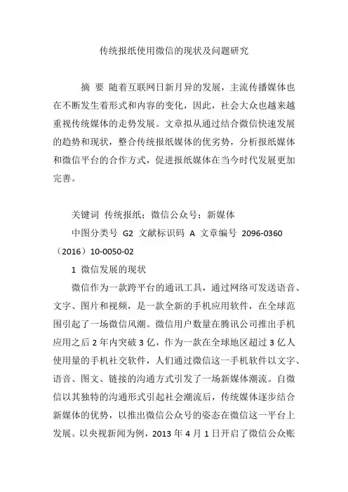 传统报纸使用微信的现状及问题研究