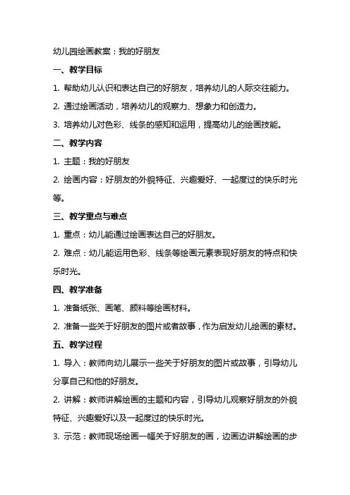 幼儿园绘画教案：我的好朋友