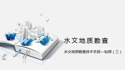水文地质勘查技术手段-钻探(三)课件