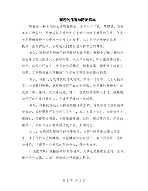 碳粉的危害与防护范本（2篇）