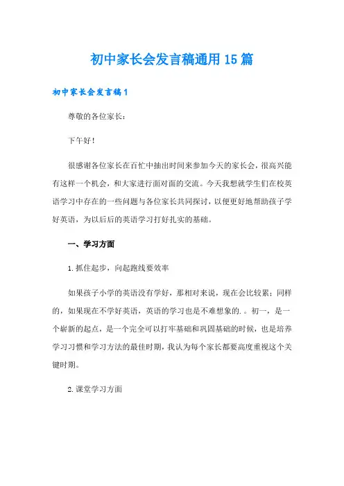 初中家长会发言稿通用15篇