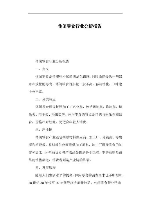 休闲零食行业分析报告