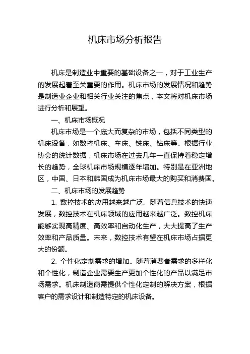 机床市场分析报告