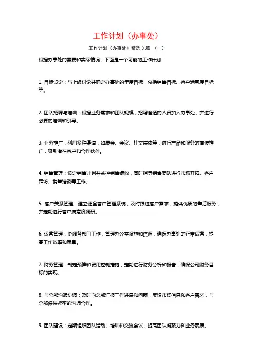 工作计划(办事处)3篇