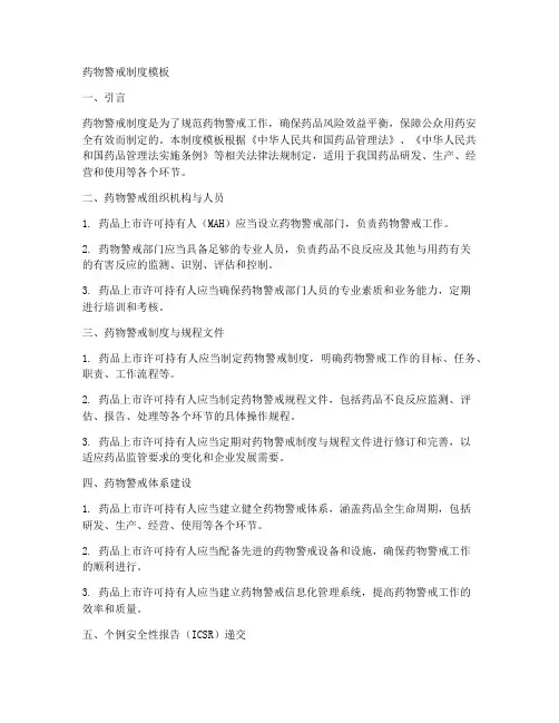 药物警戒制度模板