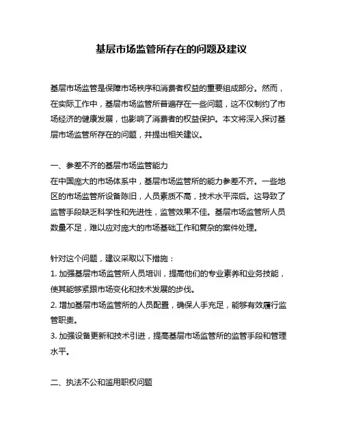基层市场监管所存在的问题及建议