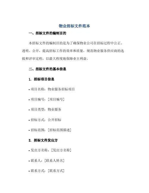 物业招标文件范本正规范本(通用版)