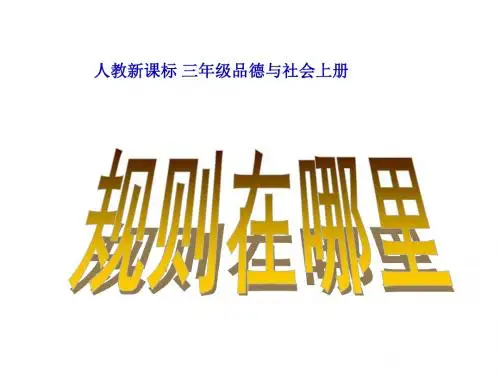 三年级品德与社会上册3.1规则在哪里课件之二新人教版