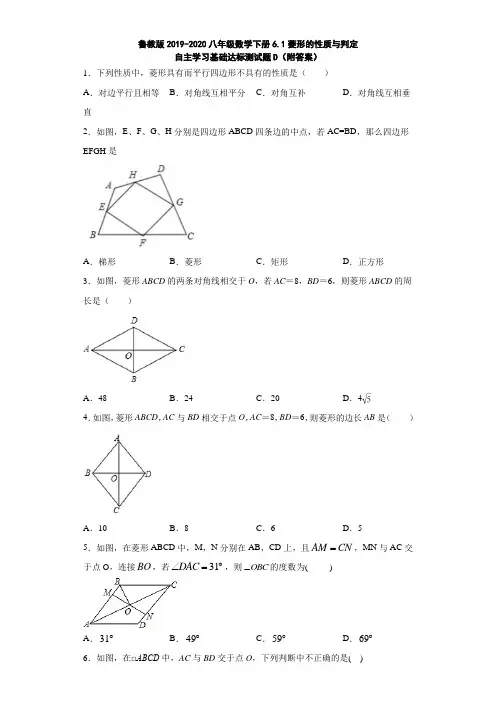 鲁教版2019-2020八年级数学下册6.1菱形的性质与判定自主学习基础达标测试题D(附答案)