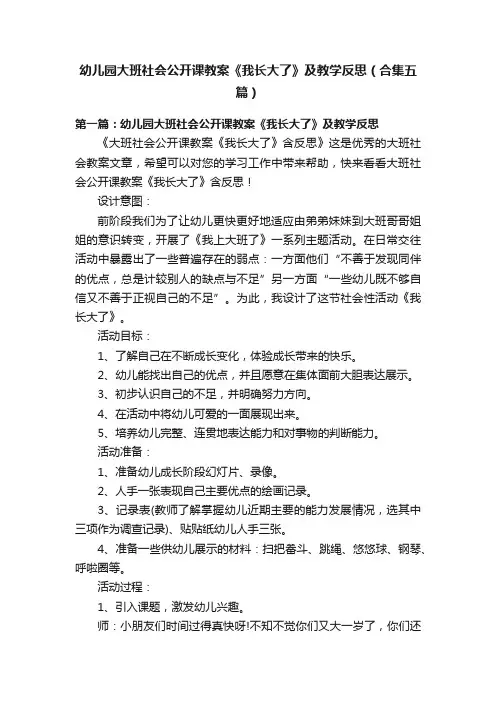 幼儿园大班社会公开课教案《我长大了》及教学反思（合集五篇）