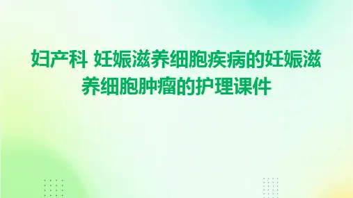妇产科 妊娠滋养细胞疾病的妊娠滋养细胞肿瘤的护理课件