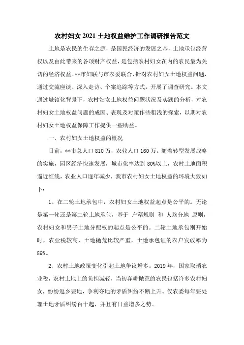 农村妇女2021土地权益维护工作调研报告范文