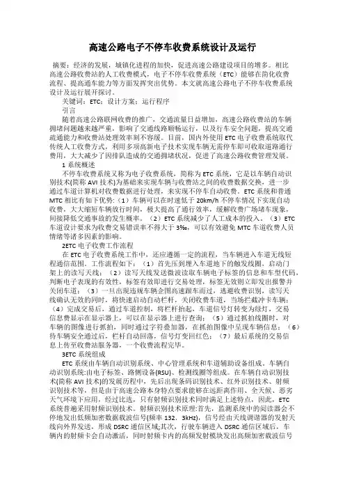高速公路电子不停车收费系统设计及运行