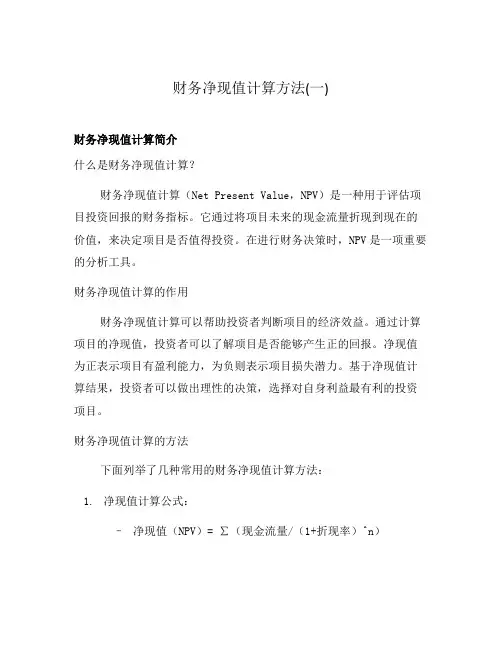 财务净现值计算方法(一)