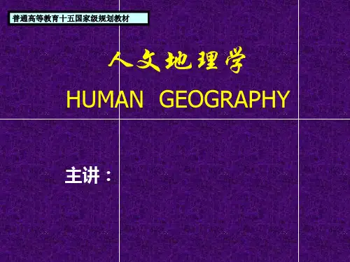 人文地理学PPT