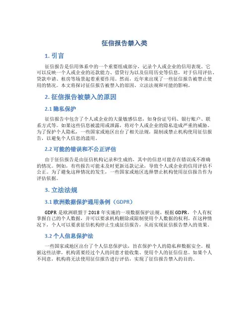 征信报告禁入类
