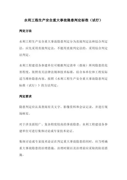 水利工程生产安全重大事故隐患判定标准(试行)
