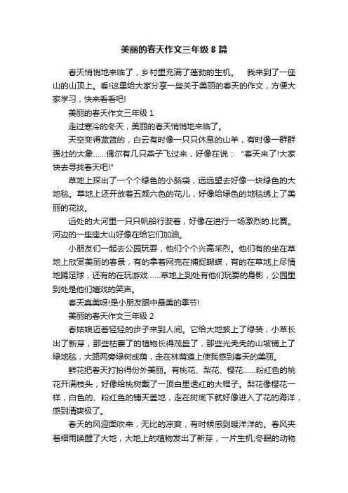 美丽的春天作文三年级8篇