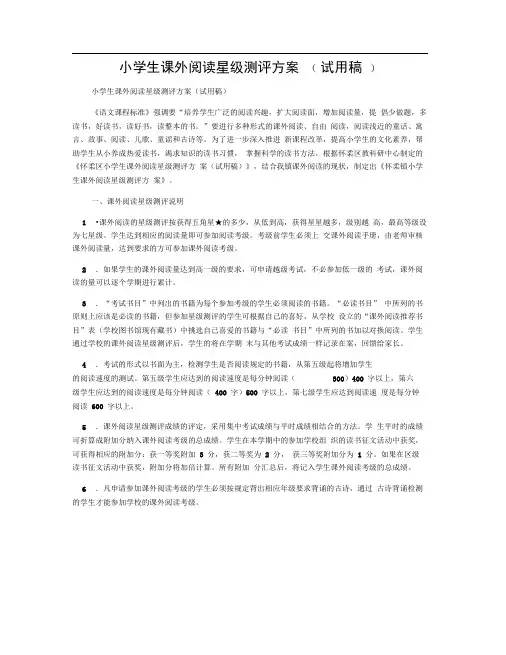 小学生课外阅读星级测评方案(试用稿)