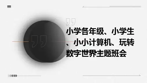 小学各年级, 小学生,小小计算机,玩转数字世界,主题班会ppt