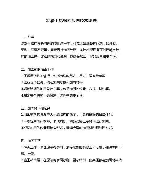 混凝土结构的加固技术规程