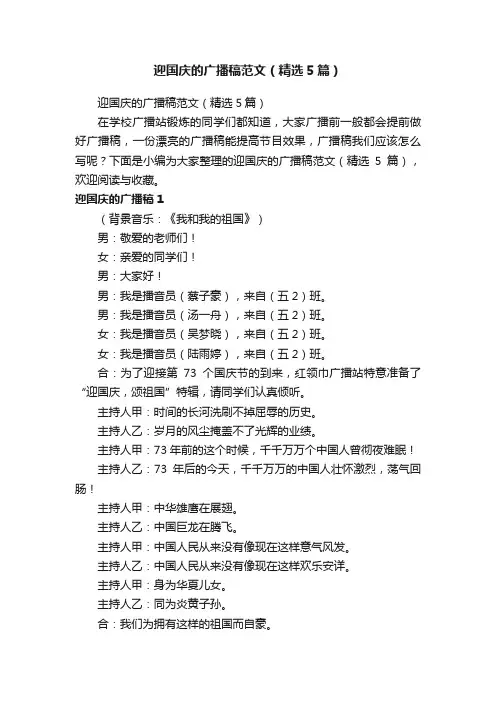 迎国庆的广播稿范文（精选5篇）
