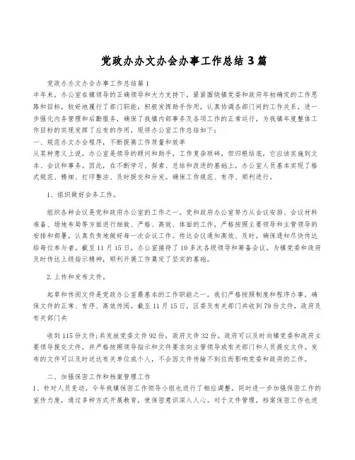 党政办办文办会办事工作总结3篇