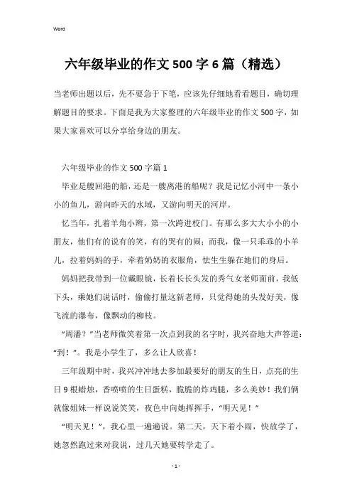 六年级毕业的作文500字6篇(精选)