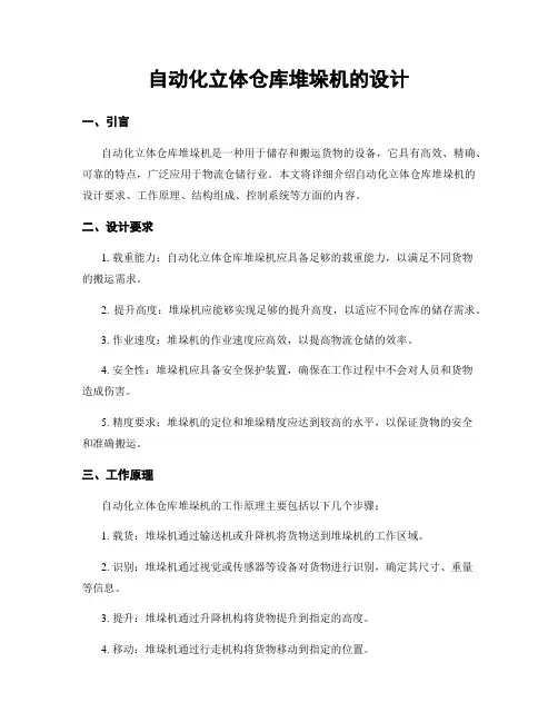 自动化立体仓库堆垛机的设计