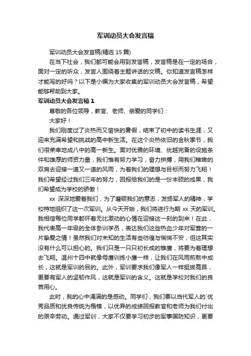 军训动员大会发言稿