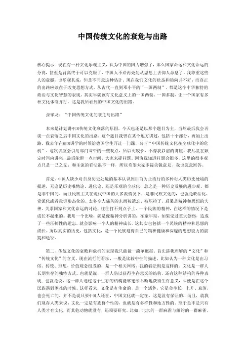 中国传统文化的衰危与出路