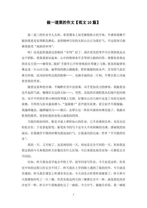 精选做一道菜的作文【范文10篇】