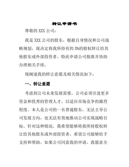 转让申请书模板