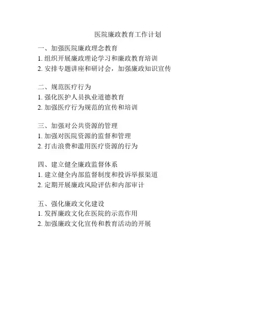 医院廉政教育工作计划