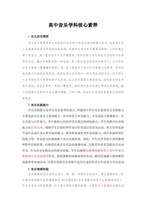 高中音乐学科核心素养