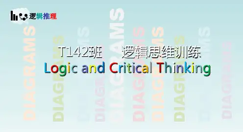 逻辑思维训练PPT课件