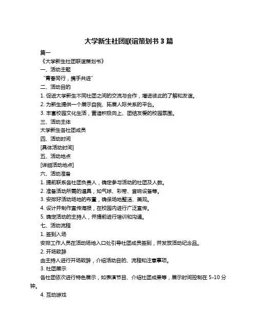 大学新生社团联谊策划书3篇