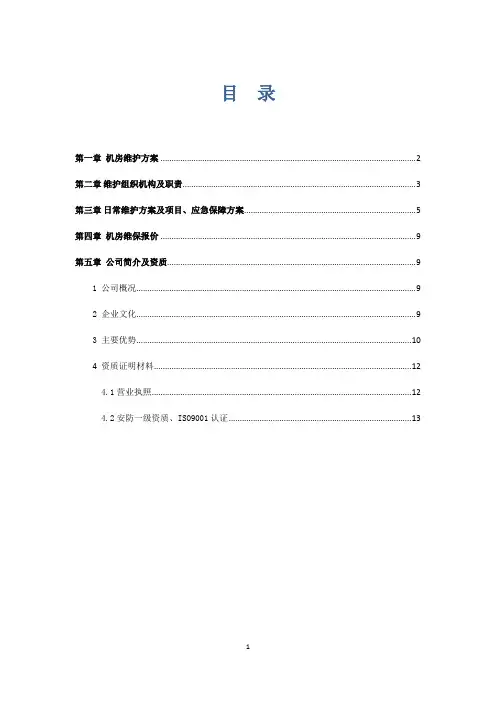 中心机房维保方案