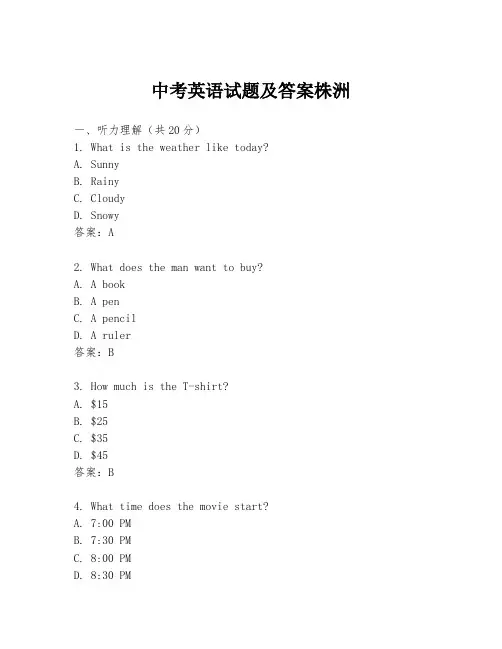 中考英语试题及答案株洲