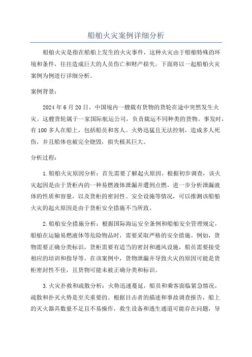 船舶火灾案例详细分析