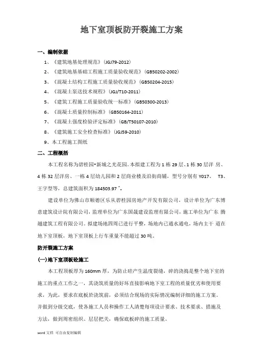 地下室顶板防开裂施工方案