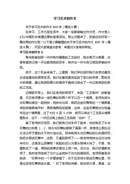 关于学习艺术的作文800字（精选6篇）