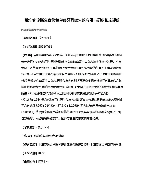 数字化诊断义齿修复单颌牙列缺失的应用与初步临床评价