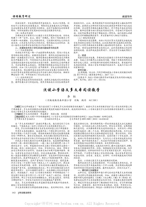 浅谈小学语文多文本阅读教学