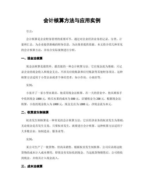 会计核算方法与应用实例