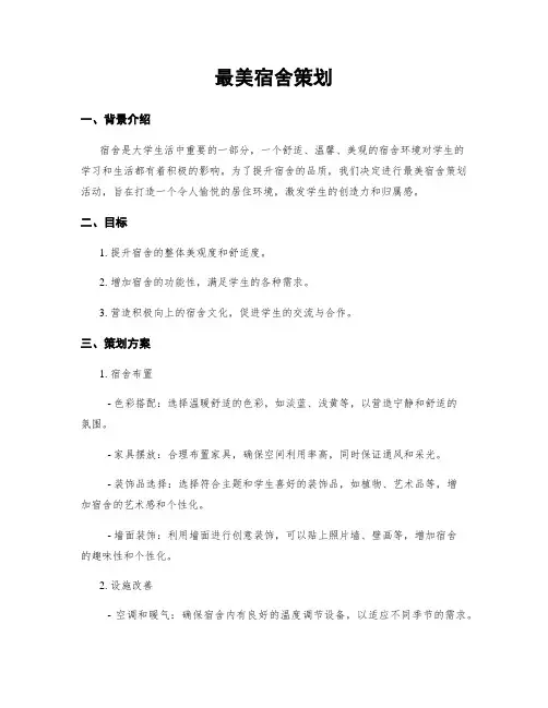 最美宿舍策划
